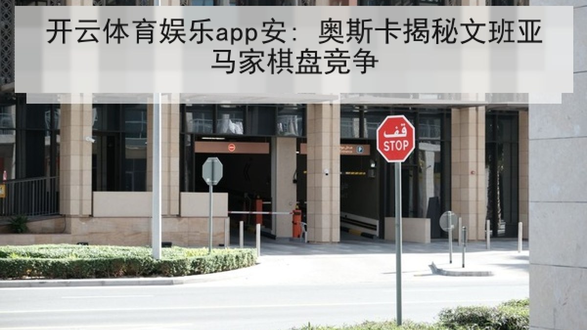 开云体育娱乐app安: 奥斯卡揭秘文班亚马家棋盘竞争 开云体育娱乐app安: 奥斯卡揭秘文班亚马家棋盘竞争