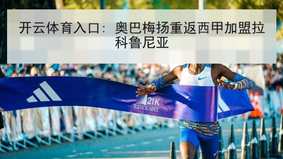 开云体育入口: 奥巴梅扬重返西甲加盟拉科鲁尼亚 开云体育入口: 奥巴梅扬重返西甲加盟拉科鲁尼亚