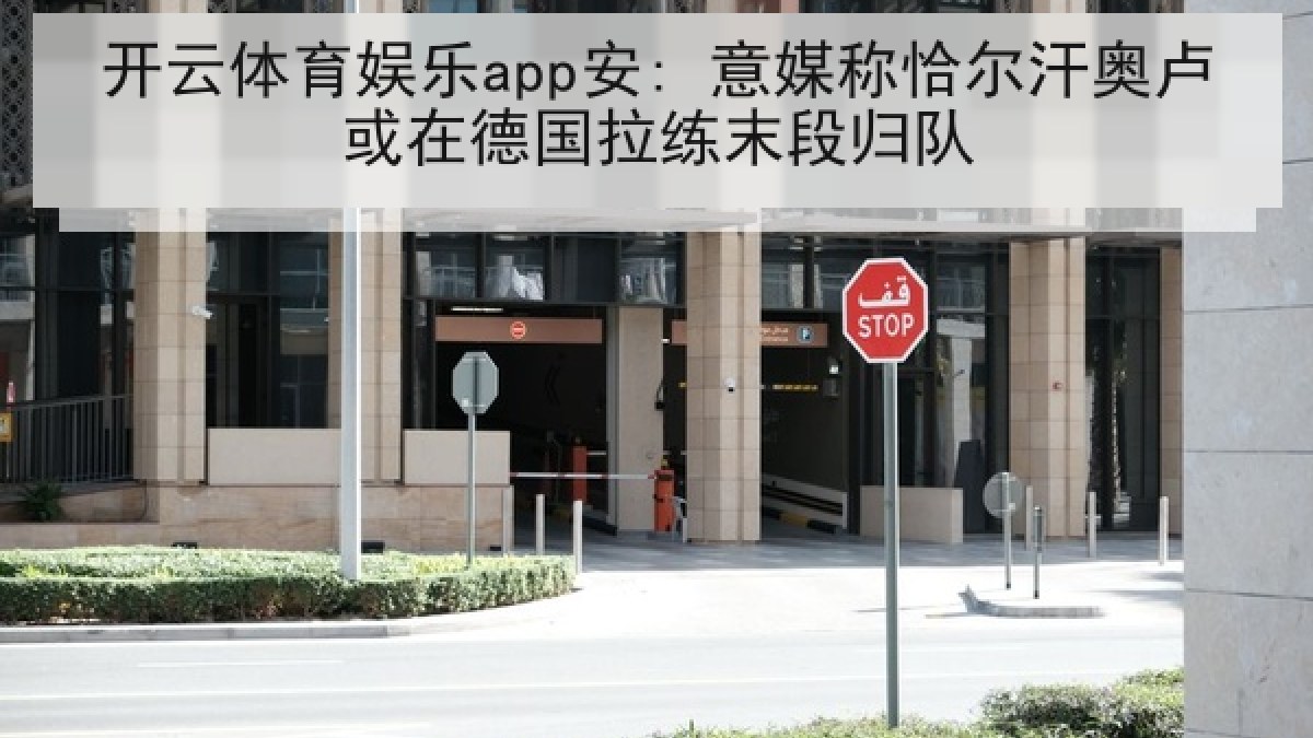 开云体育娱乐app安: 意媒称恰尔汗奥卢或在德国拉练末段归队 开云体育娱乐app安: 意媒称恰尔汗奥卢或在德国拉练末段归队